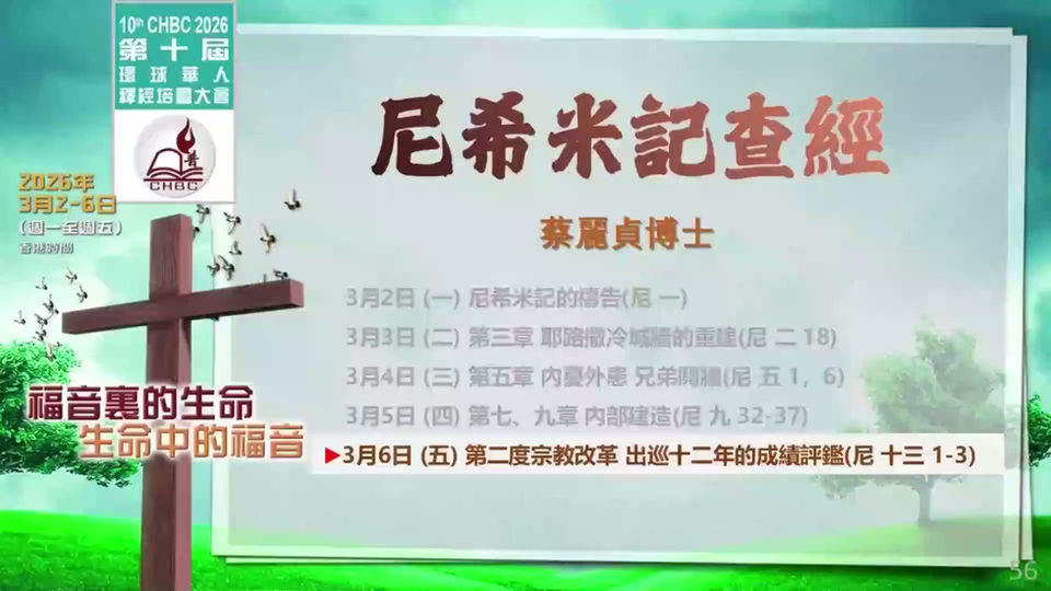 2026第十屆早堂5-蔡麗貞博士:尼希米記查經